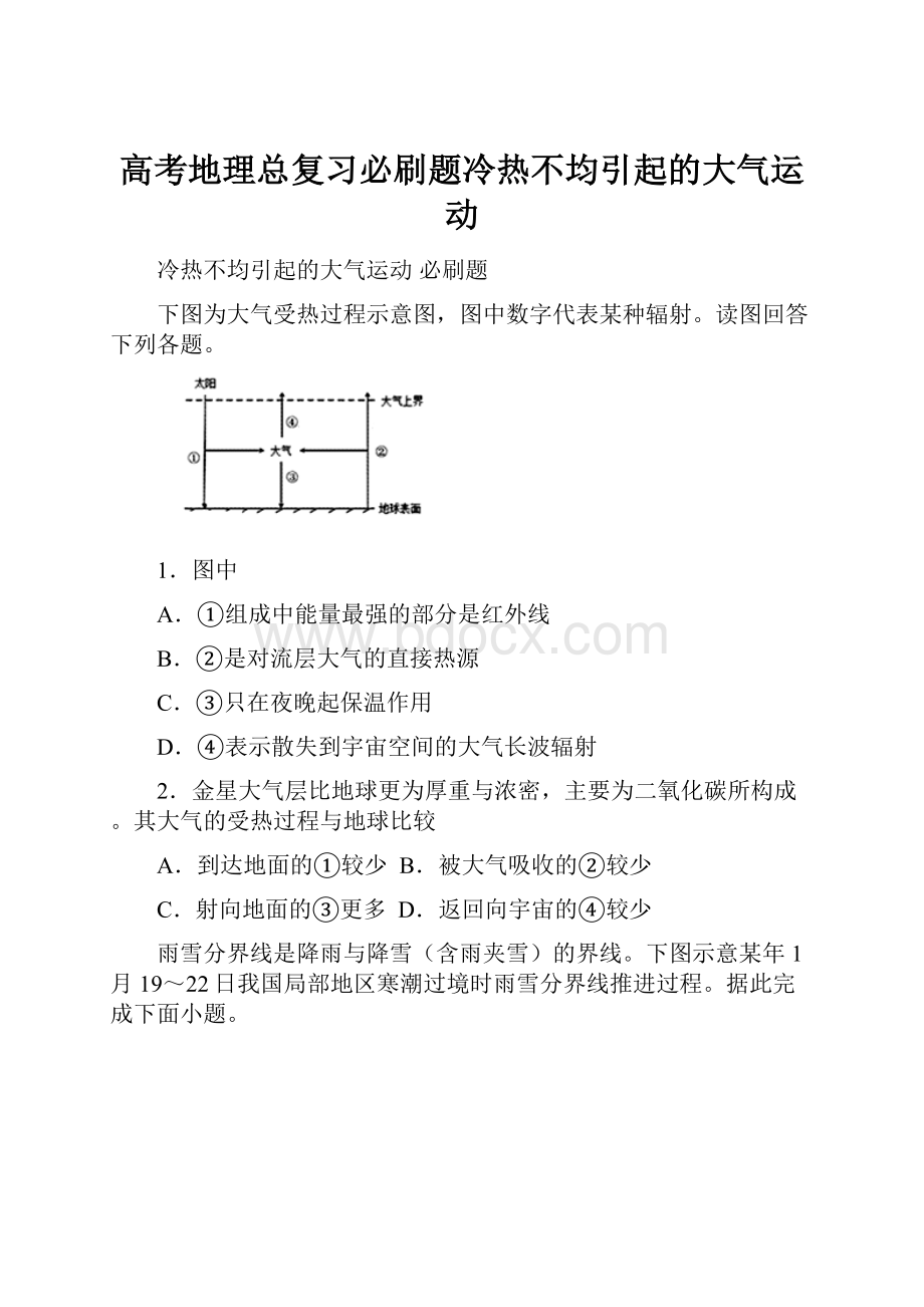 高考地理总复习必刷题冷热不均引起的大气运动.docx_第1页