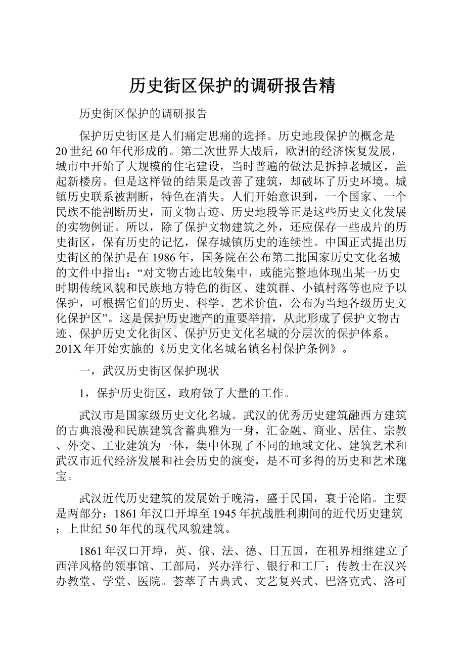 历史街区保护的调研报告精.docx