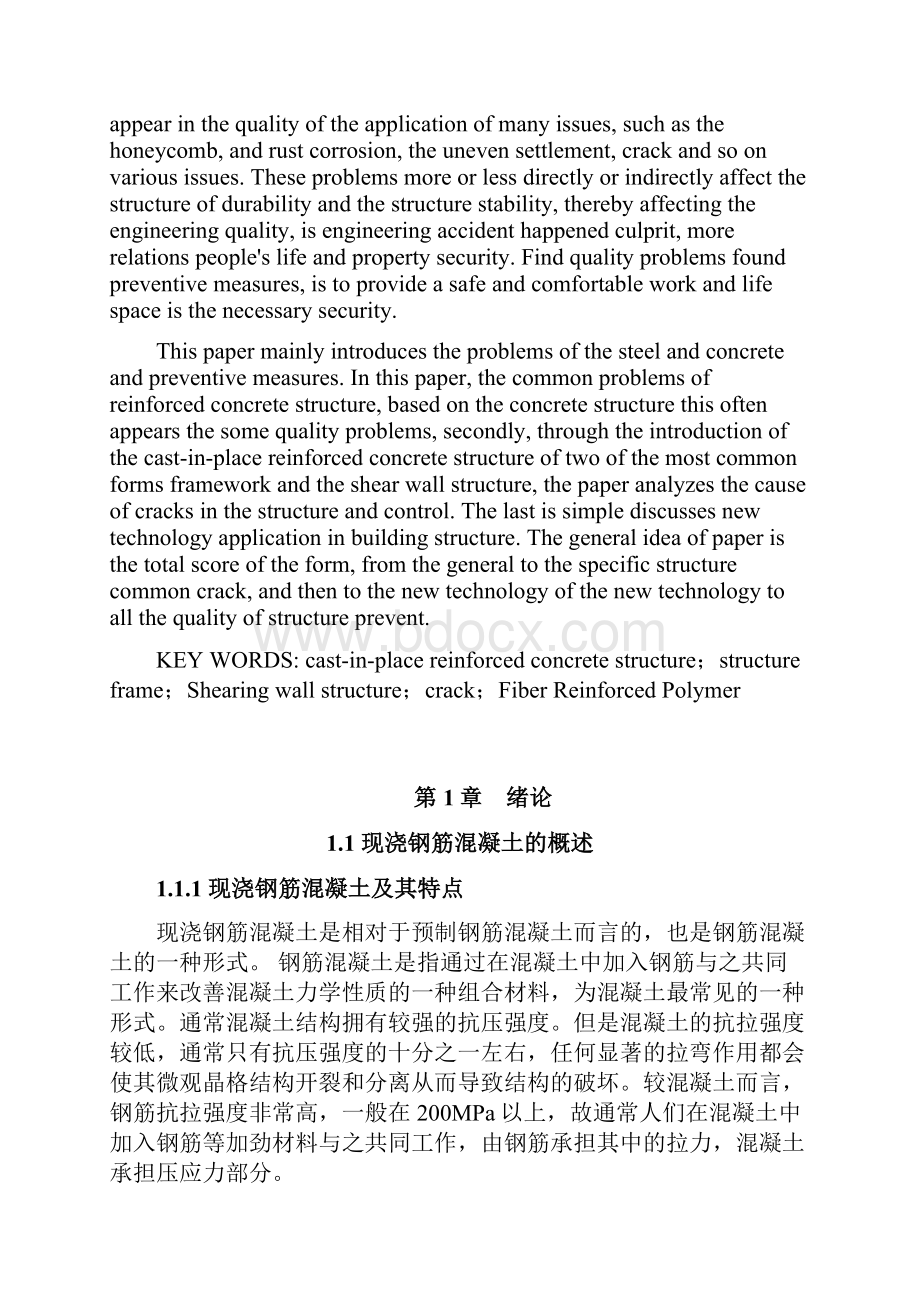 现浇钢筋混凝土结构质量问题及预防措施.docx_第2页