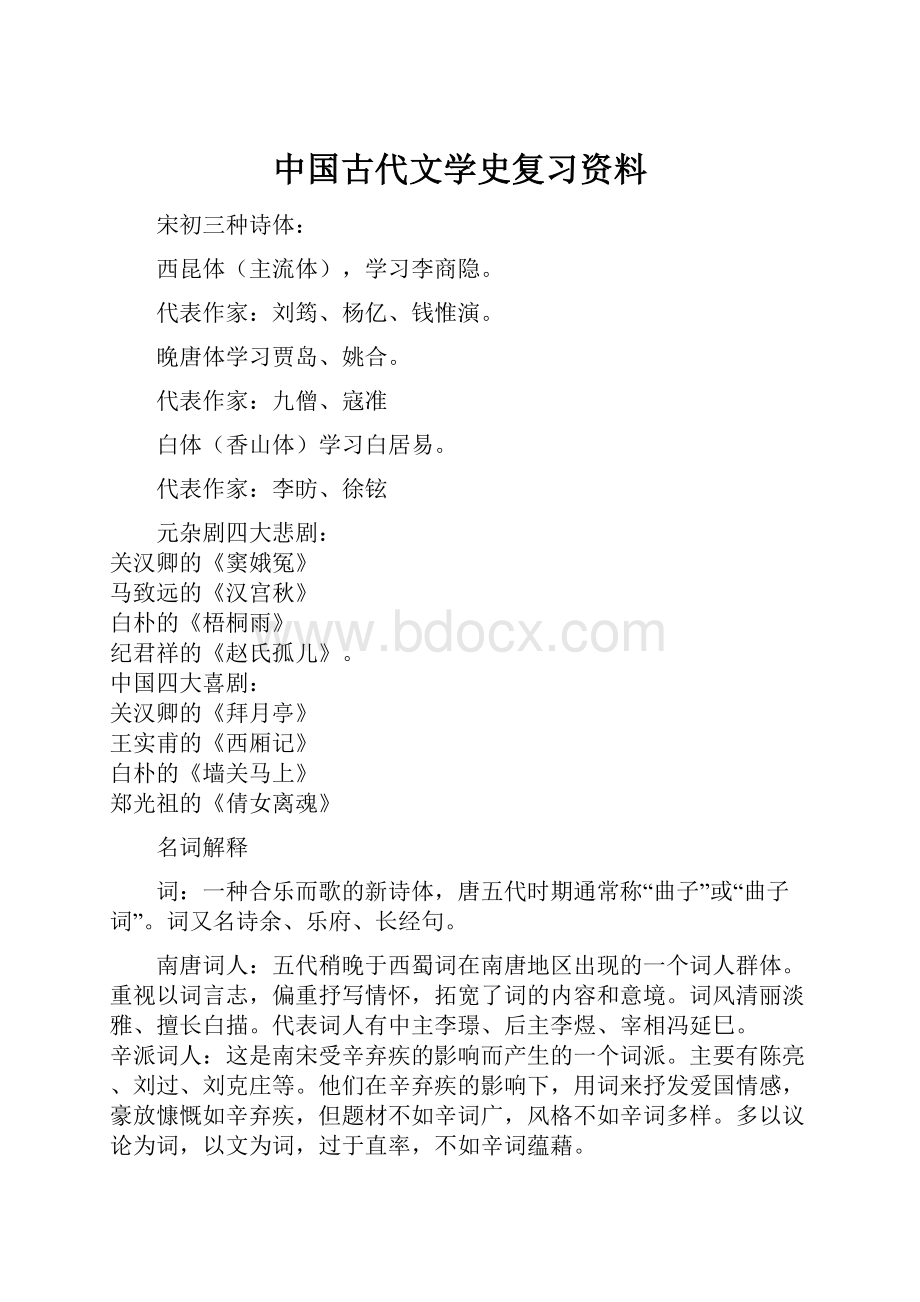 中国古代文学史复习资料.docx