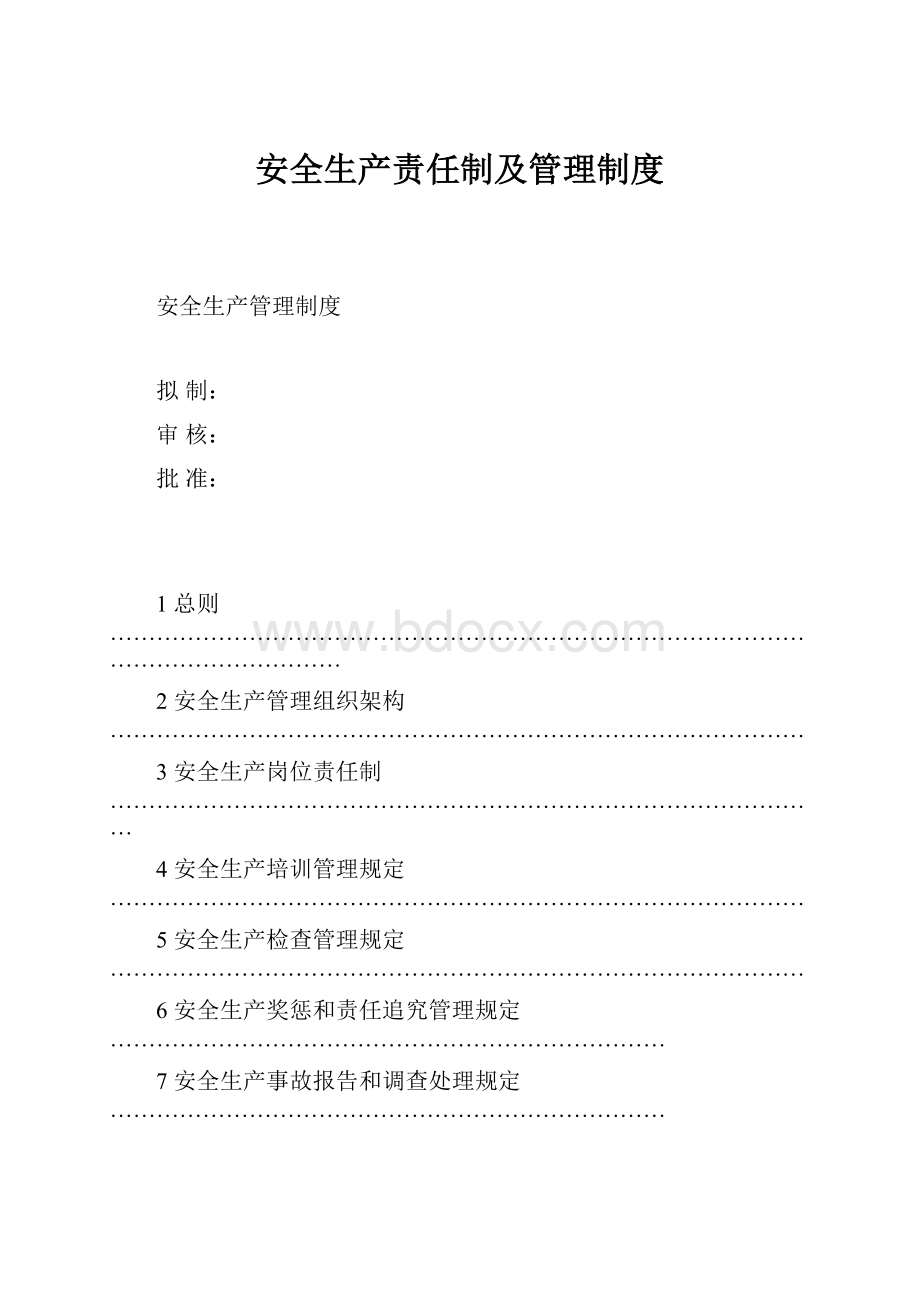 安全生产责任制及管理制度.docx_第1页