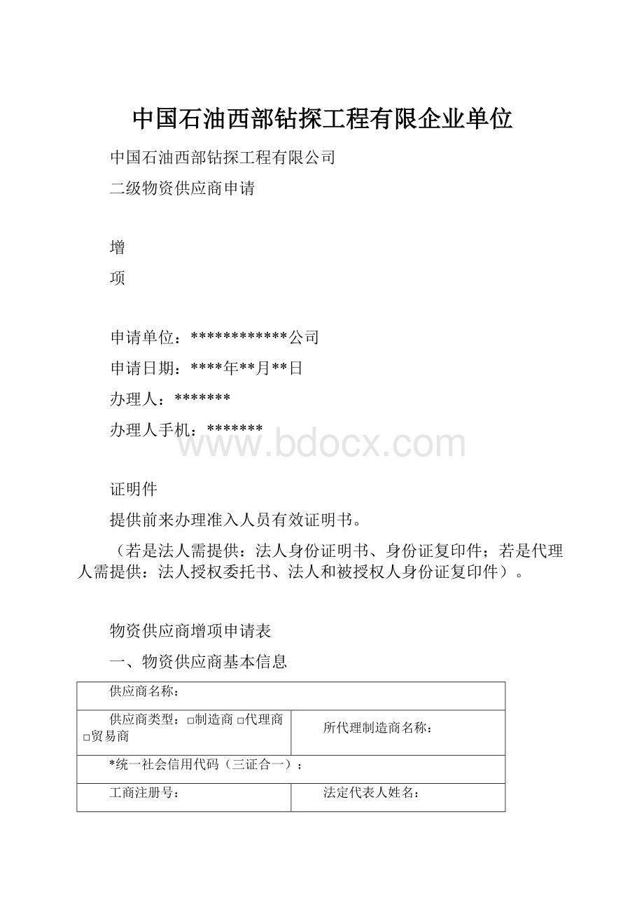 中国石油西部钻探工程有限企业单位.docx_第1页