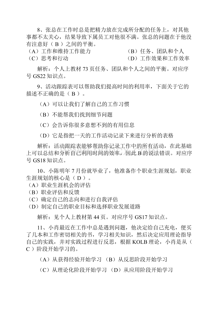 团队建设个人与团队管理模拟题.docx_第3页