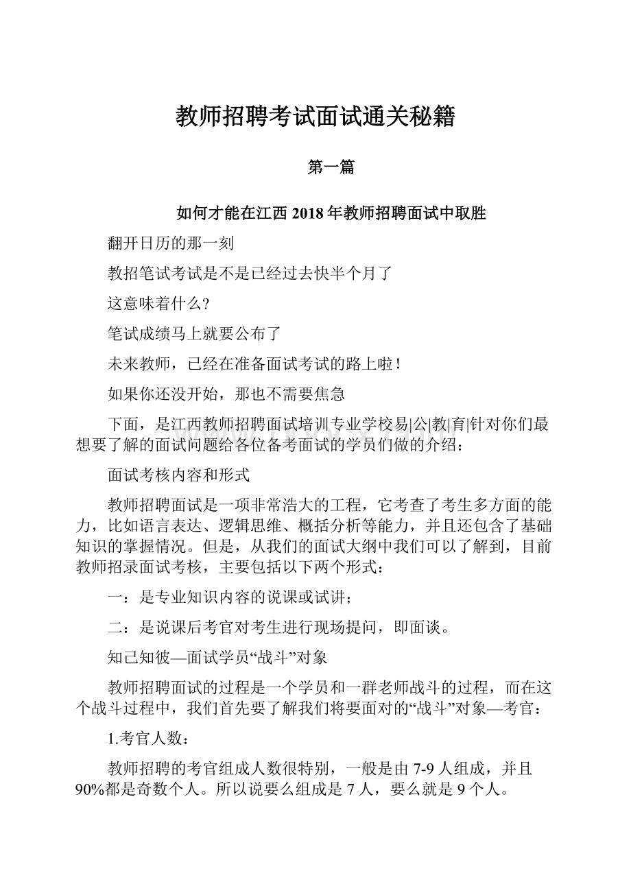 教师招聘考试面试通关秘籍.docx_第1页