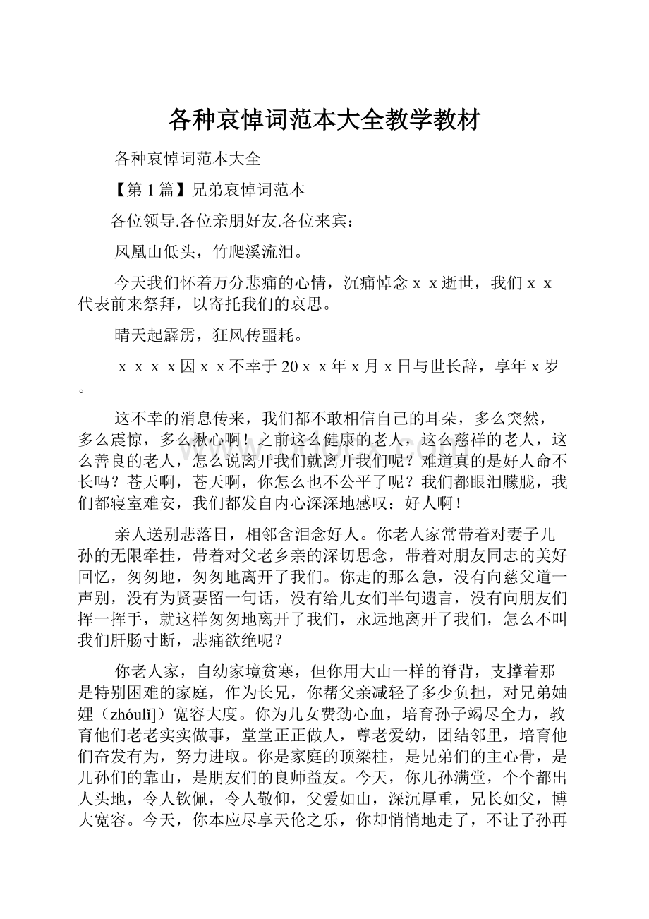 各种哀悼词范本大全教学教材.docx_第1页