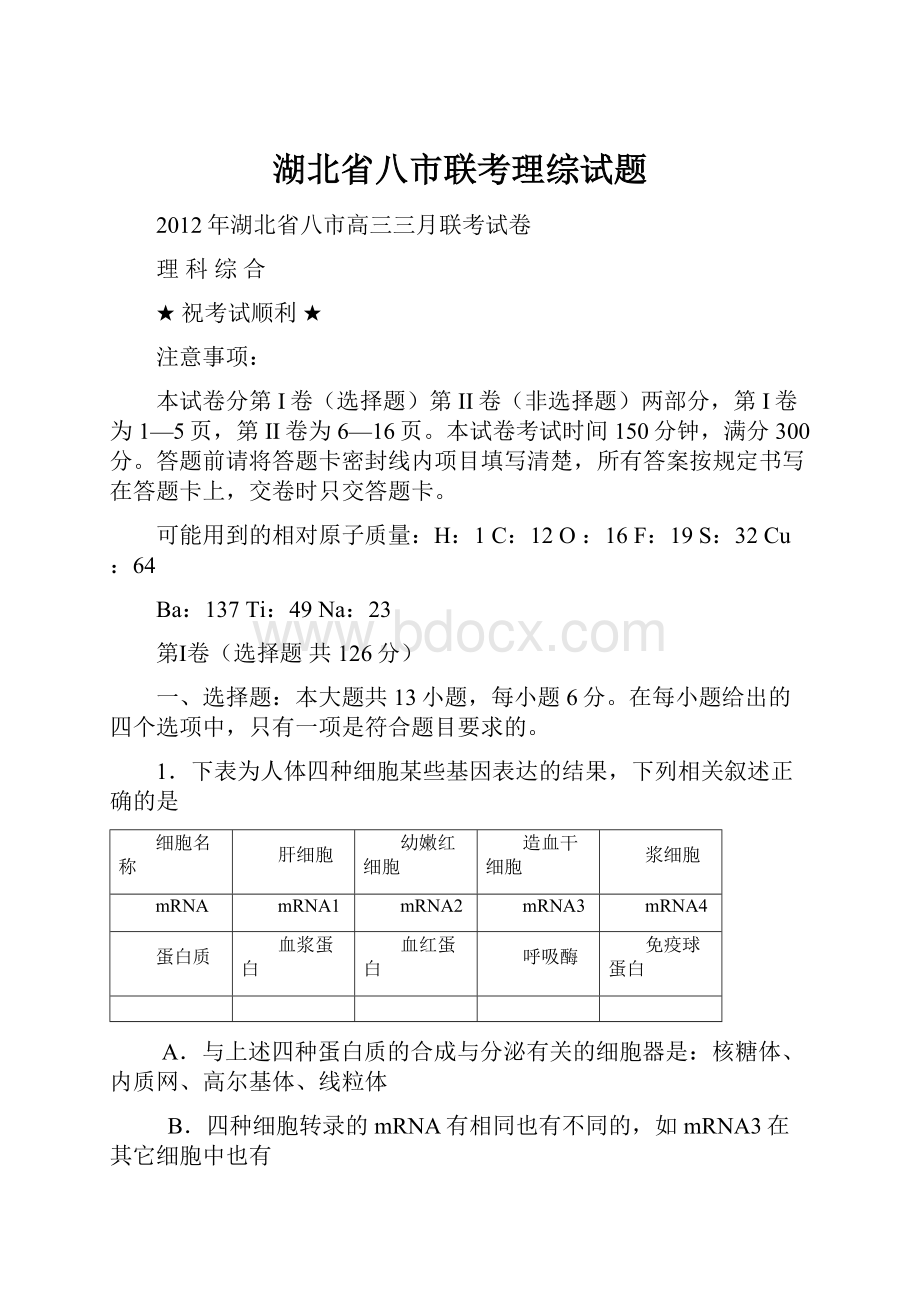 湖北省八市联考理综试题.docx