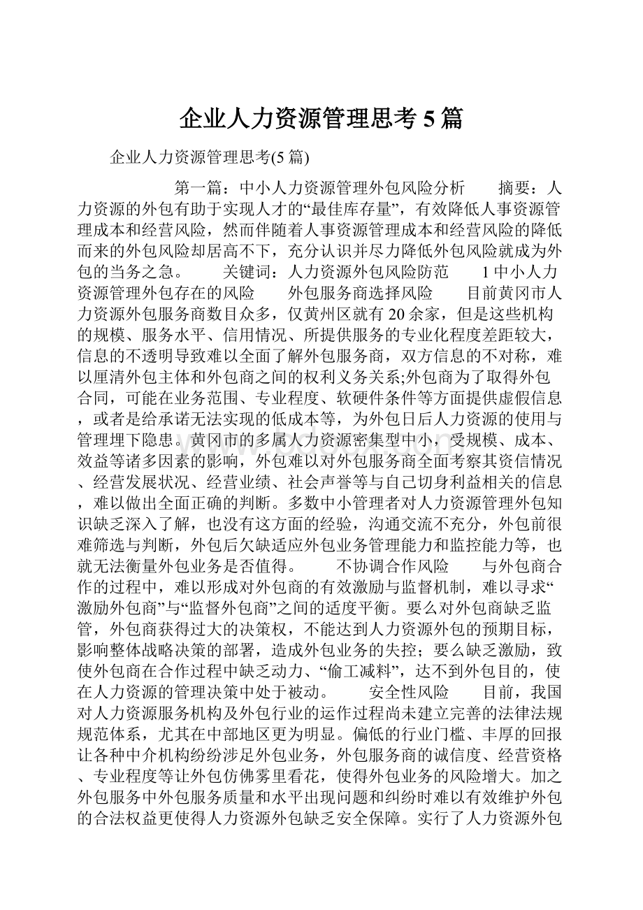 企业人力资源管理思考5篇.docx_第1页