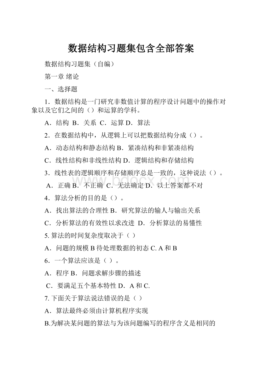 数据结构习题集包含全部答案.docx_第1页