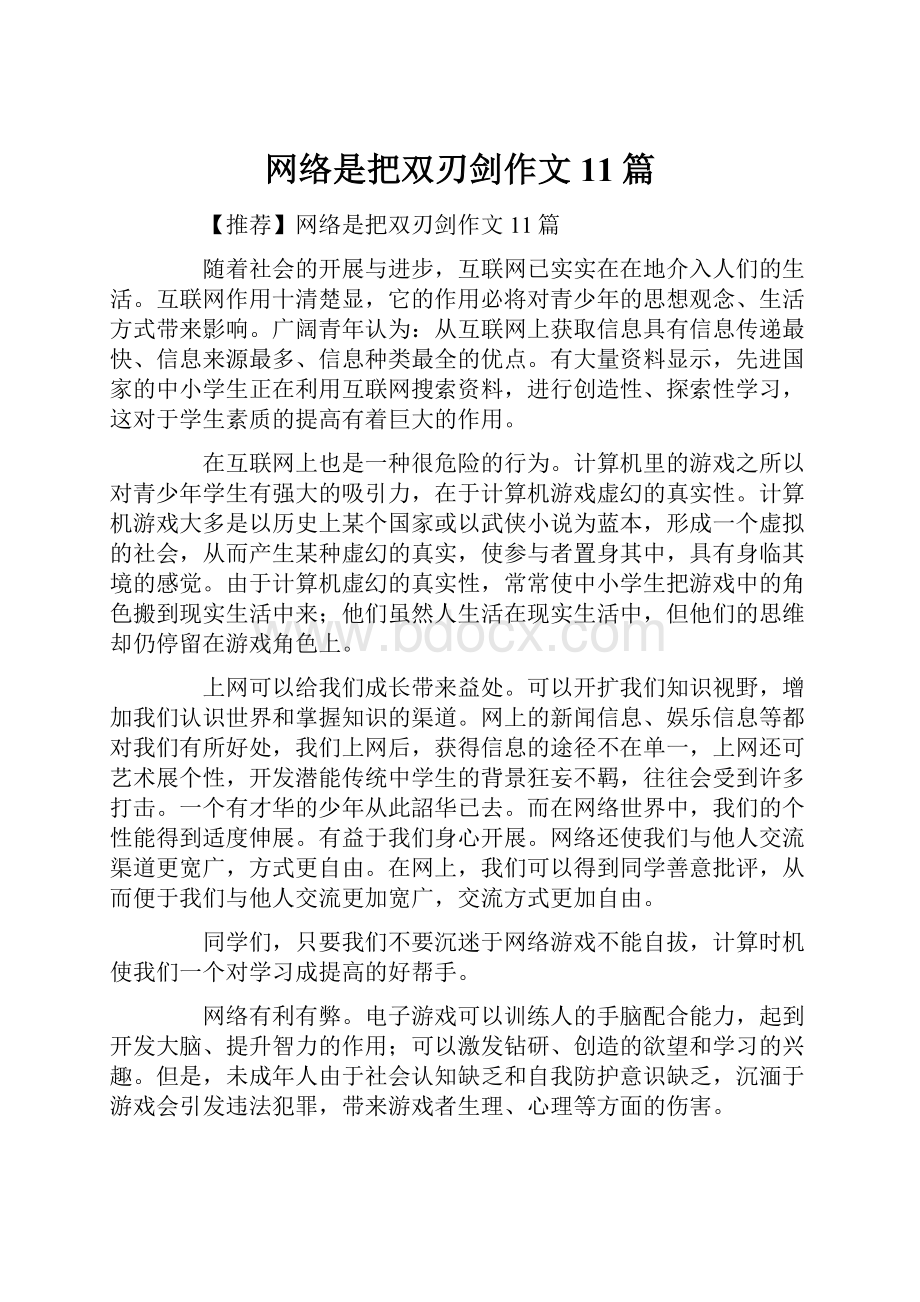 网络是把双刃剑作文11篇.docx_第1页