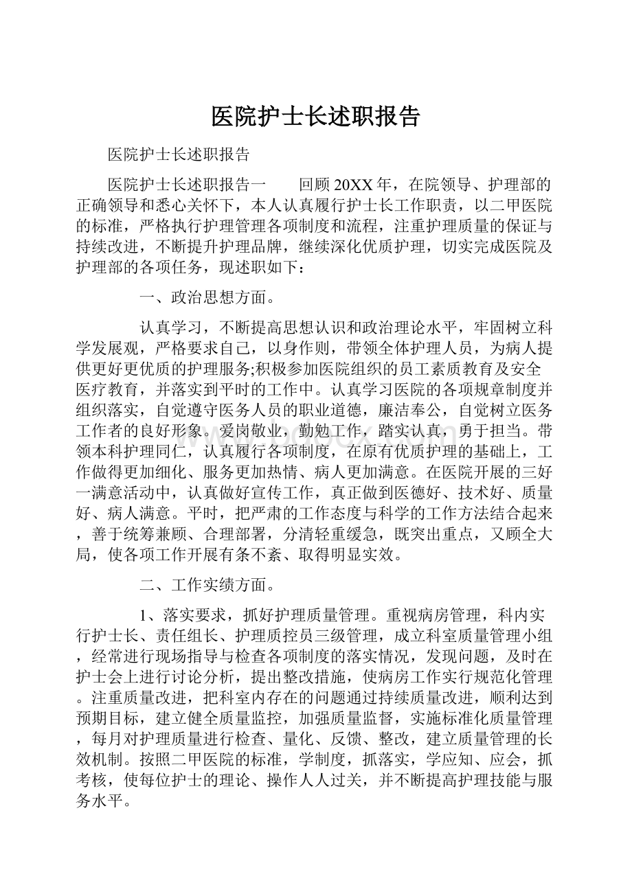 医院护士长述职报告.docx