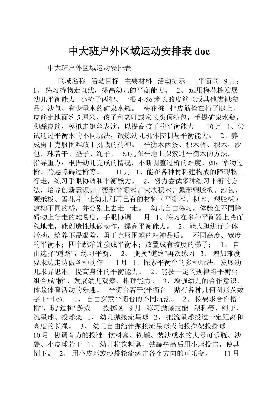 中大班户外区域运动安排表doc.docx