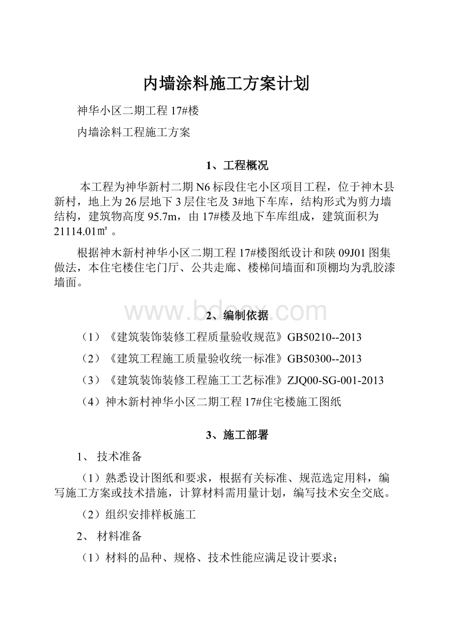 内墙涂料施工方案计划.docx