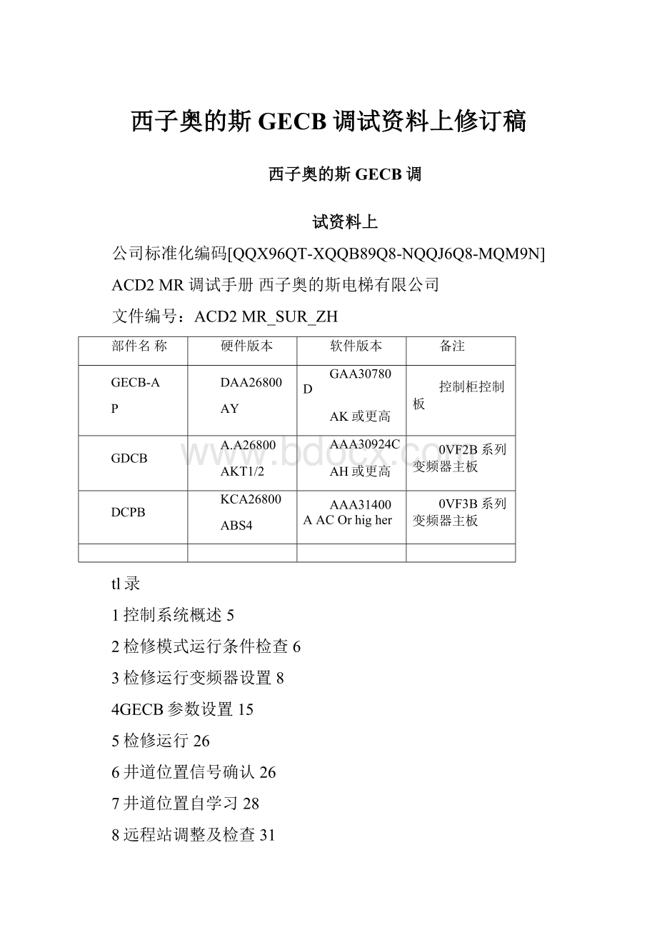 西子奥的斯GECB调试资料上修订稿.docx_第1页