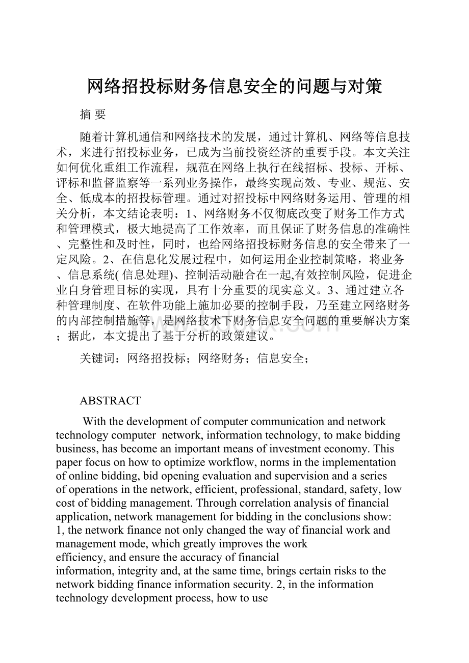 网络招投标财务信息安全的问题与对策.docx_第1页