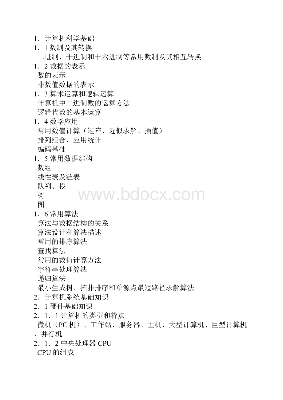 计算机软件水平考试程序员考试大纲.docx_第2页