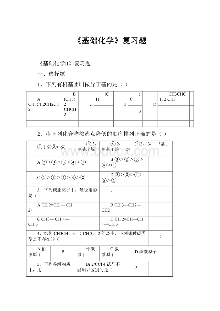 《基础化学》复习题.docx_第1页