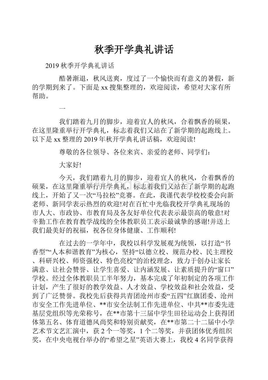 秋季开学典礼讲话.docx