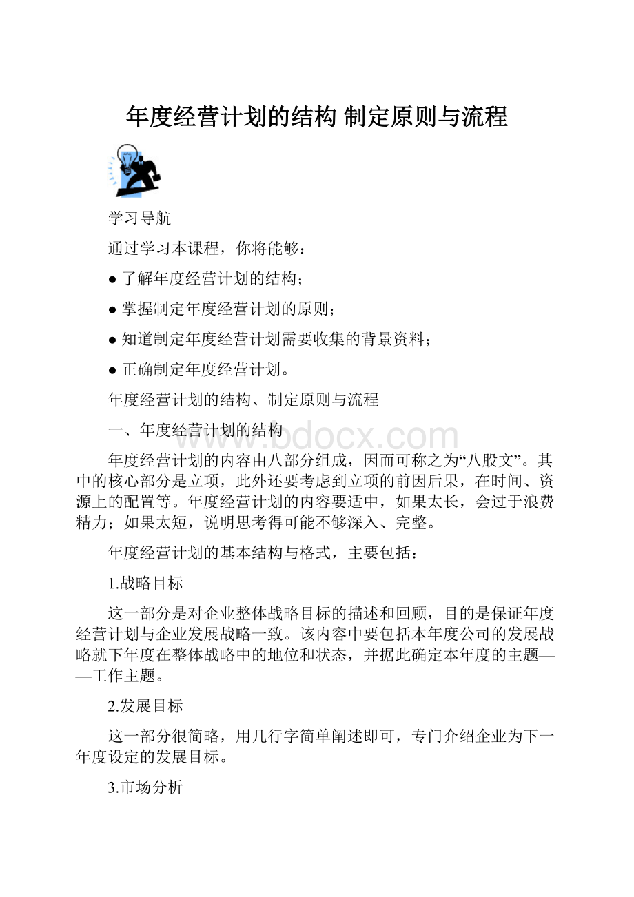 年度经营计划的结构 制定原则与流程.docx_第1页