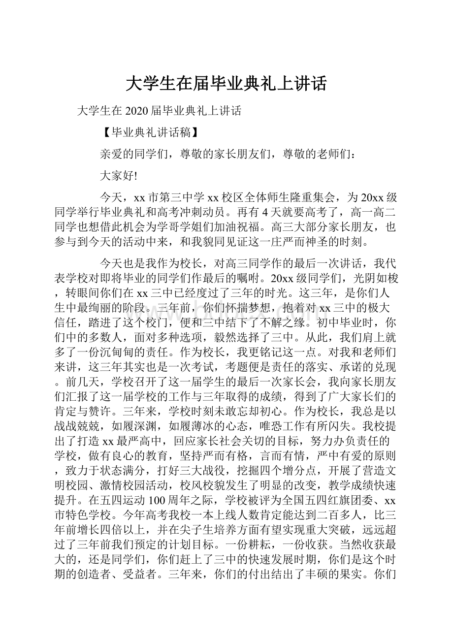 大学生在届毕业典礼上讲话.docx_第1页