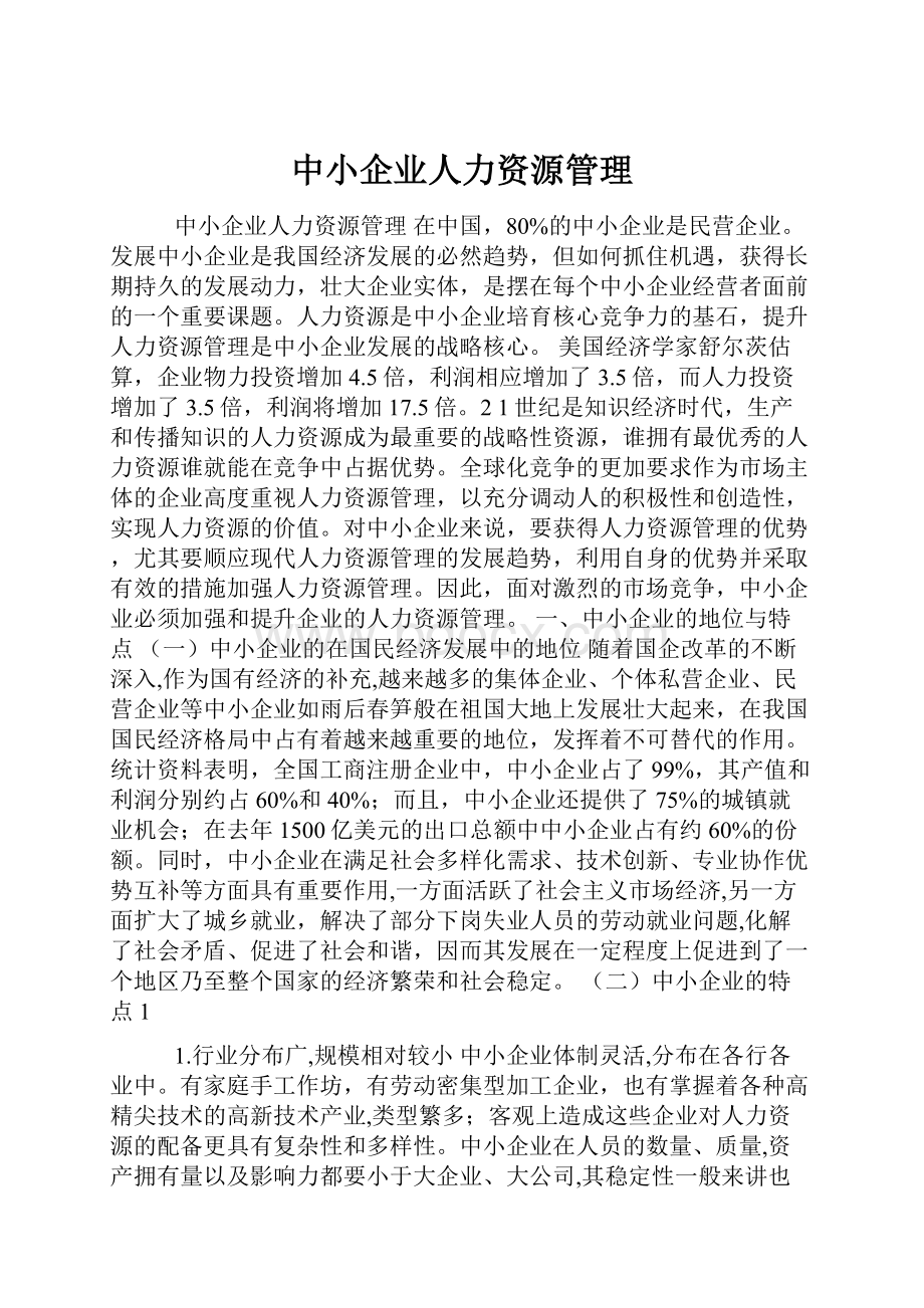 中小企业人力资源管理.docx_第1页