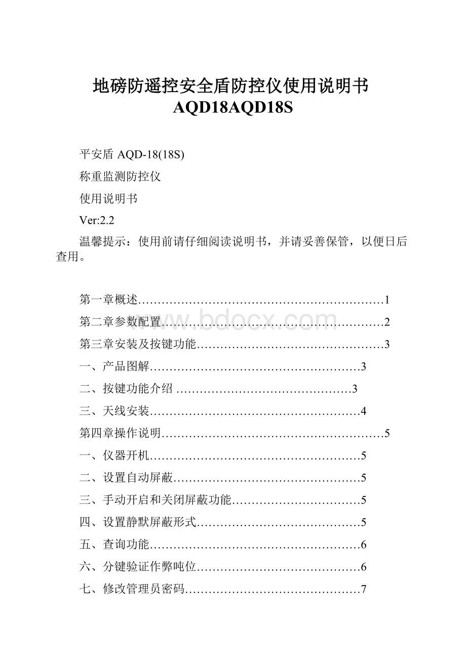 地磅防遥控安全盾防控仪使用说明书AQD18AQD18S.docx