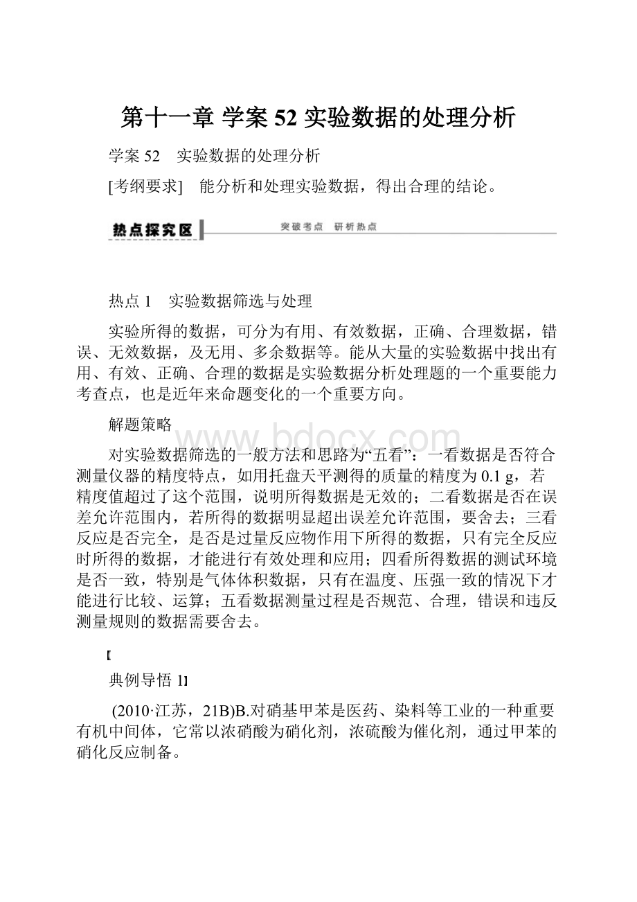 第十一章 学案52 实验数据的处理分析.docx_第1页