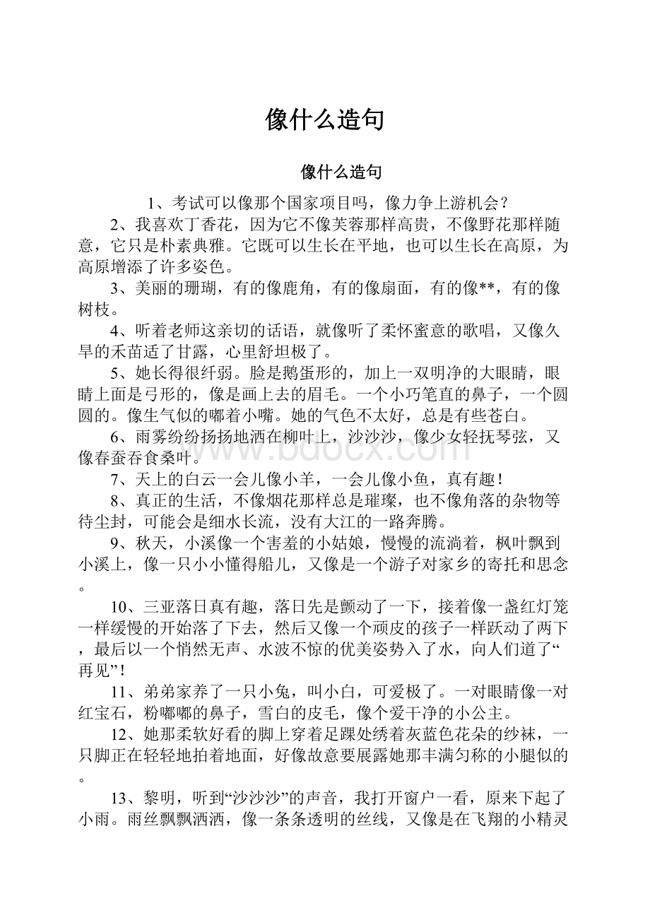 像什么造句.docx_第1页