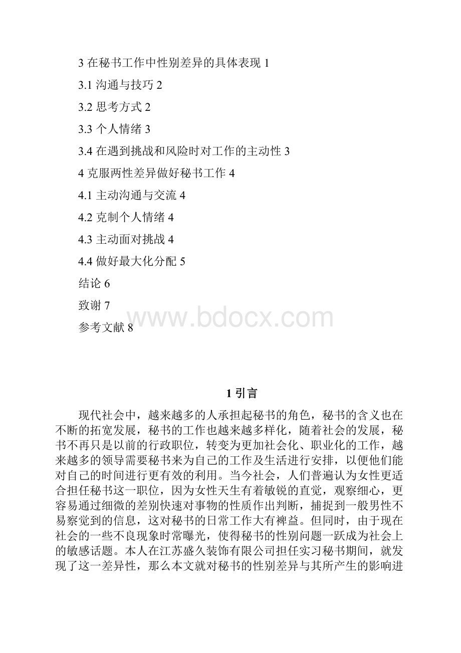 浅析秘书性别差异对处事方法的影响定稿.docx_第3页