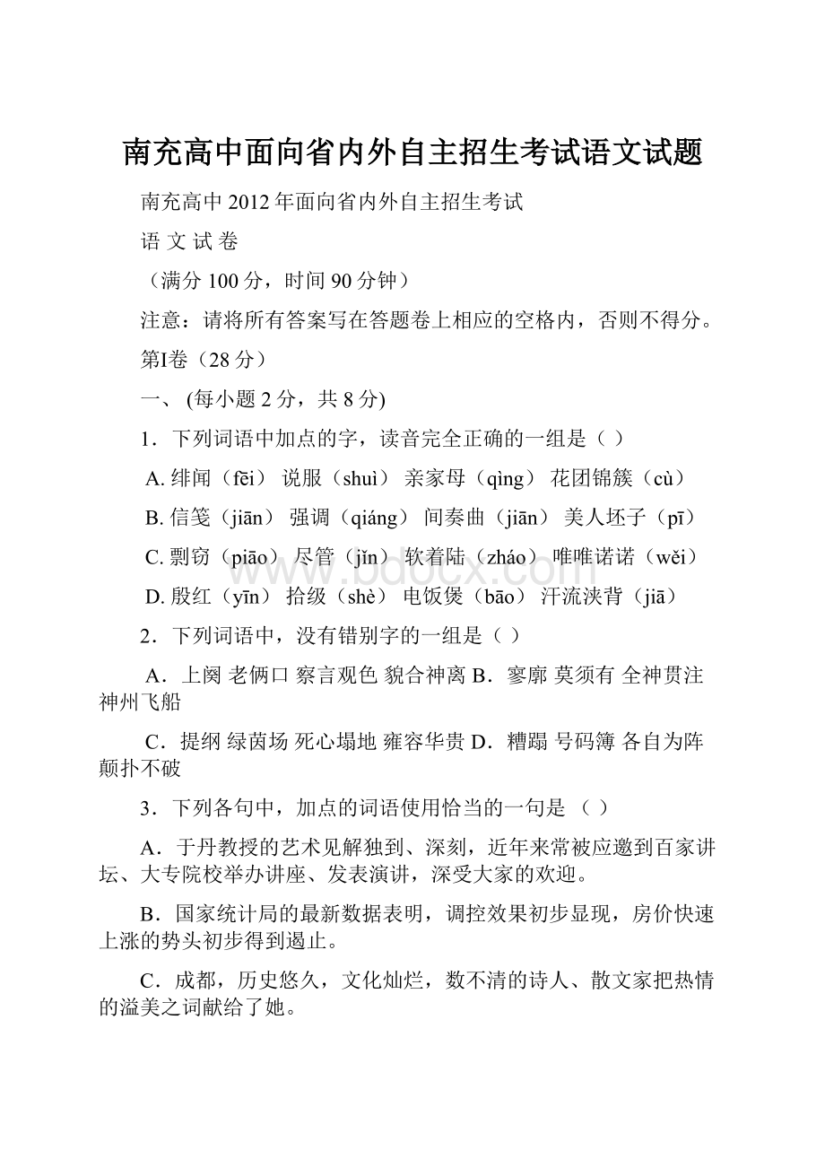 南充高中面向省内外自主招生考试语文试题.docx_第1页