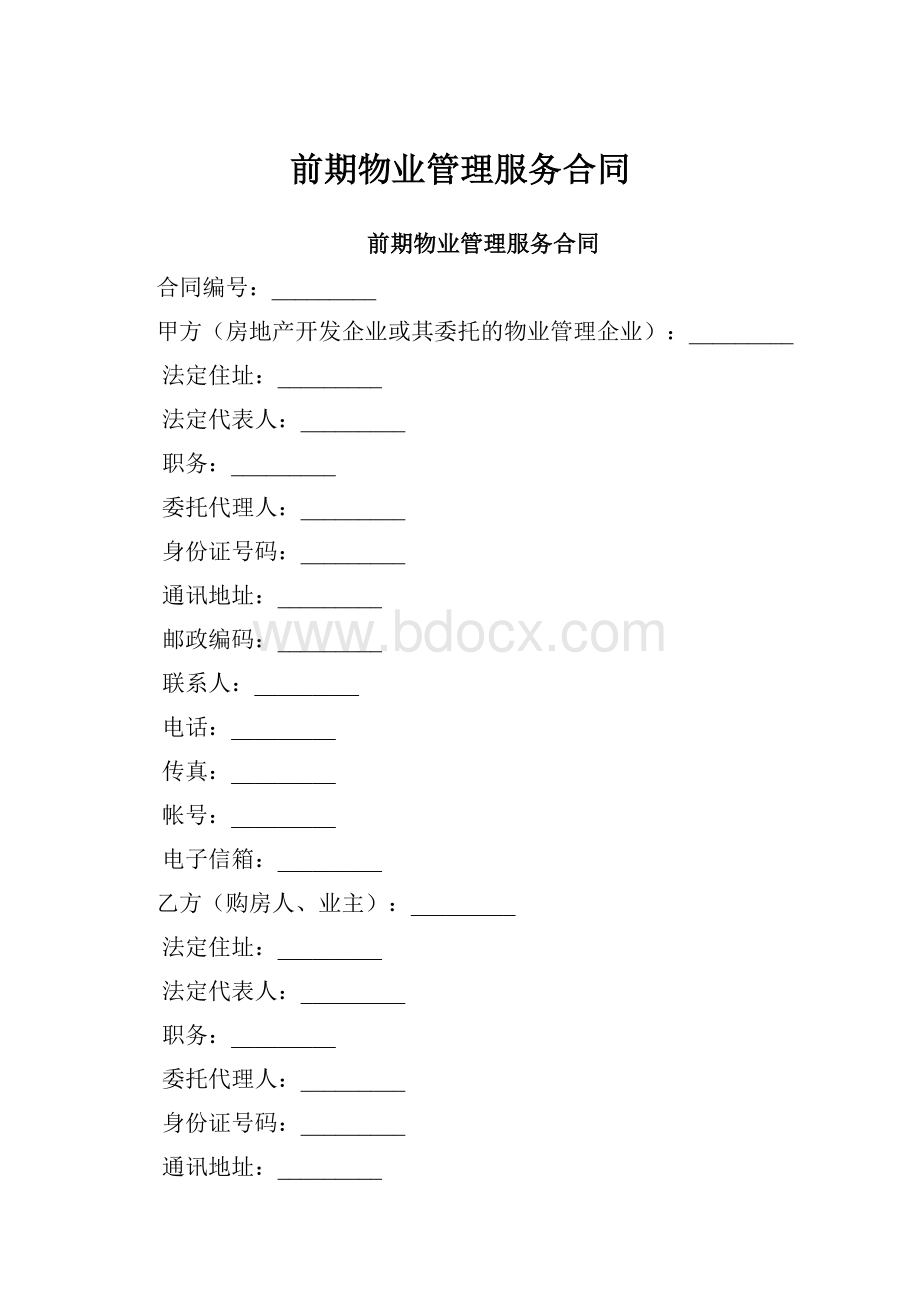 前期物业管理服务合同.docx_第1页