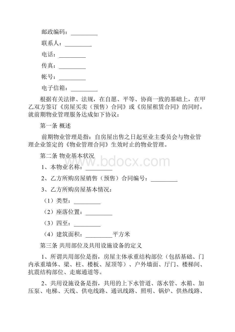 前期物业管理服务合同.docx_第2页