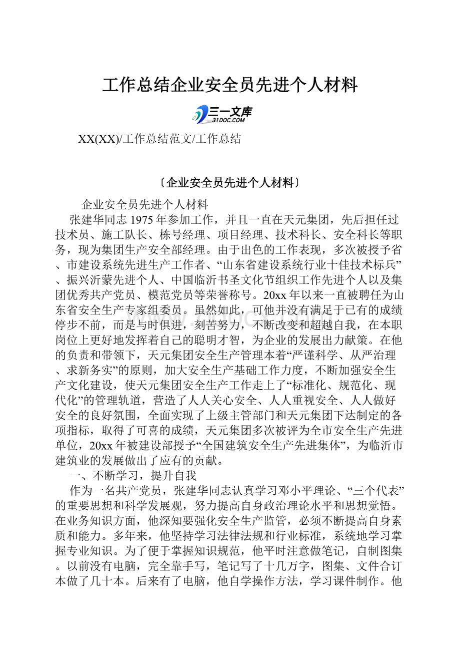 工作总结企业安全员先进个人材料.docx_第1页