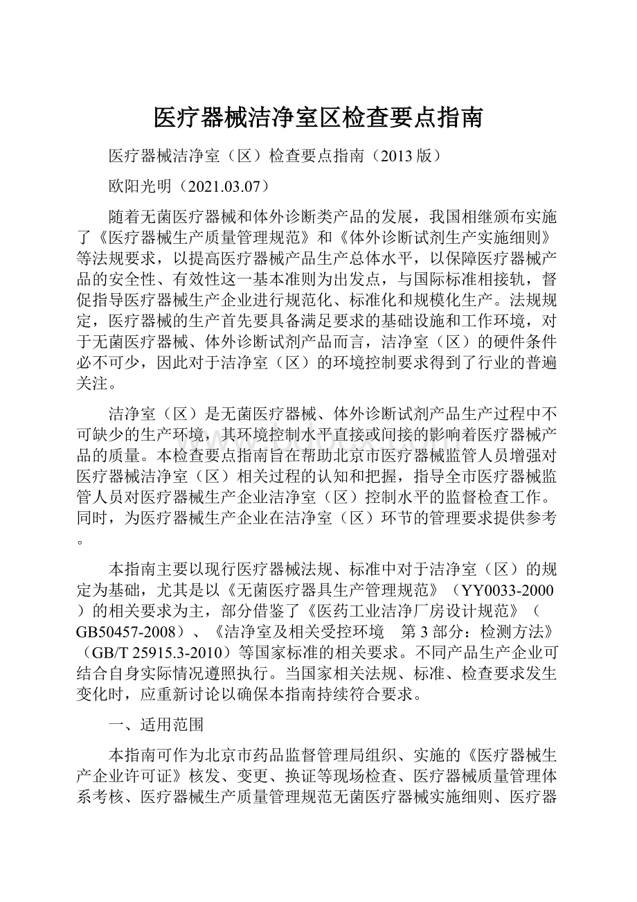 医疗器械洁净室区检查要点指南.docx_第1页