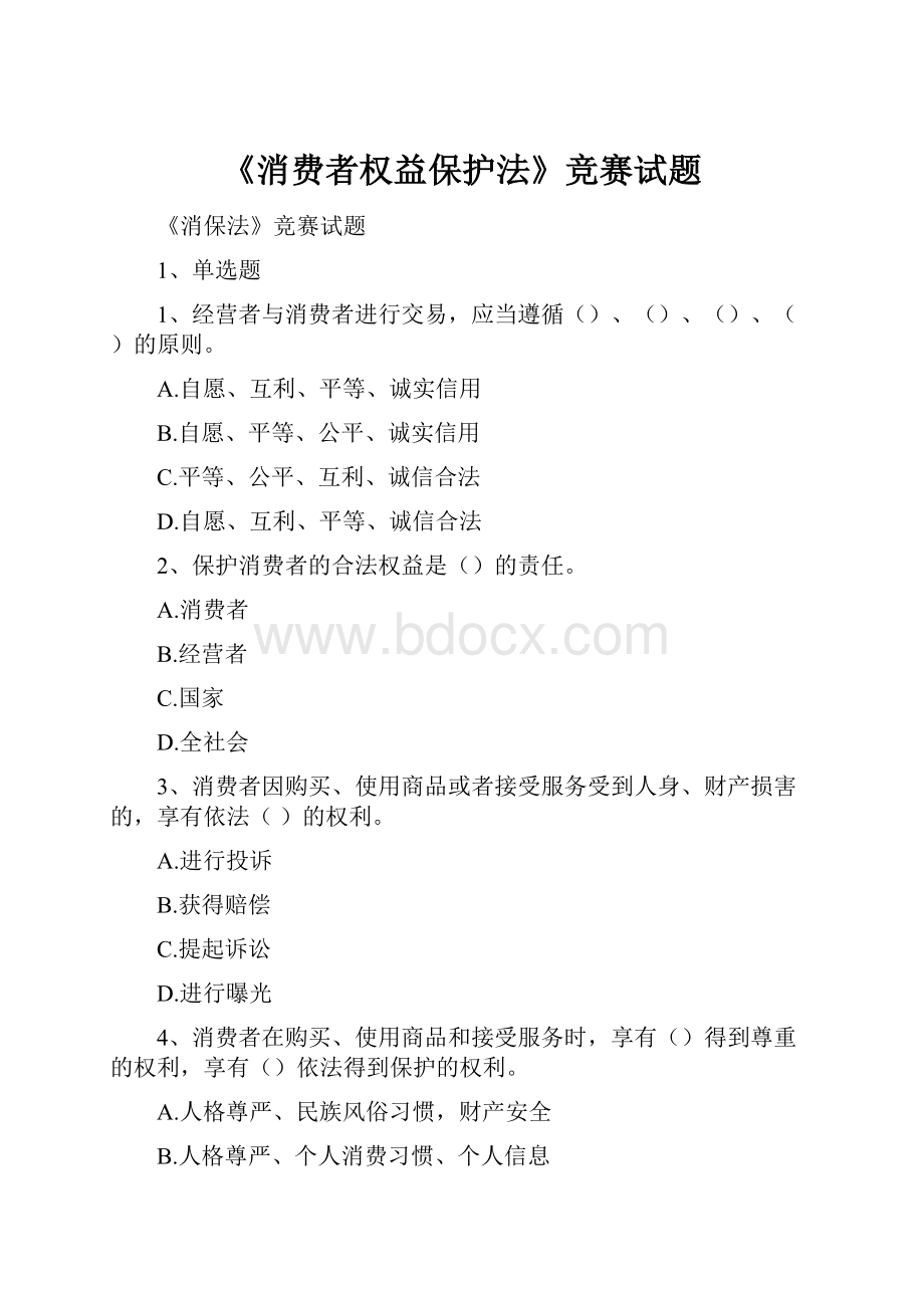 《消费者权益保护法》竞赛试题.docx_第1页