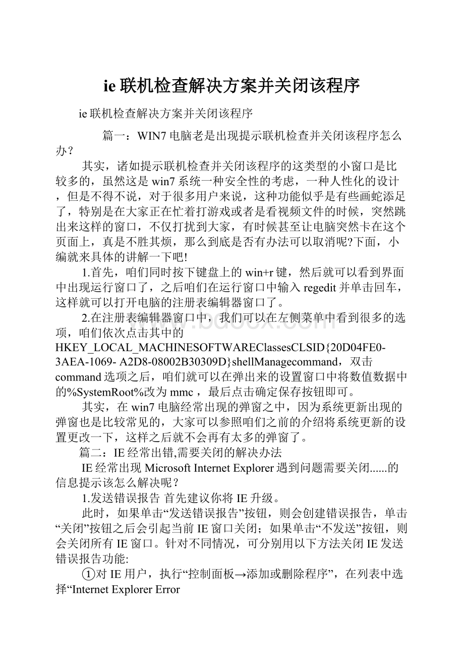 ie联机检查解决方案并关闭该程序.docx