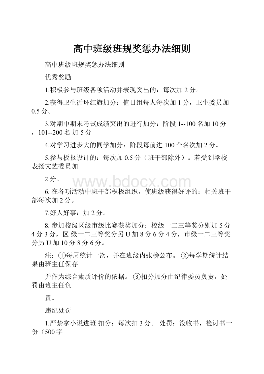 高中班级班规奖惩办法细则.docx_第1页