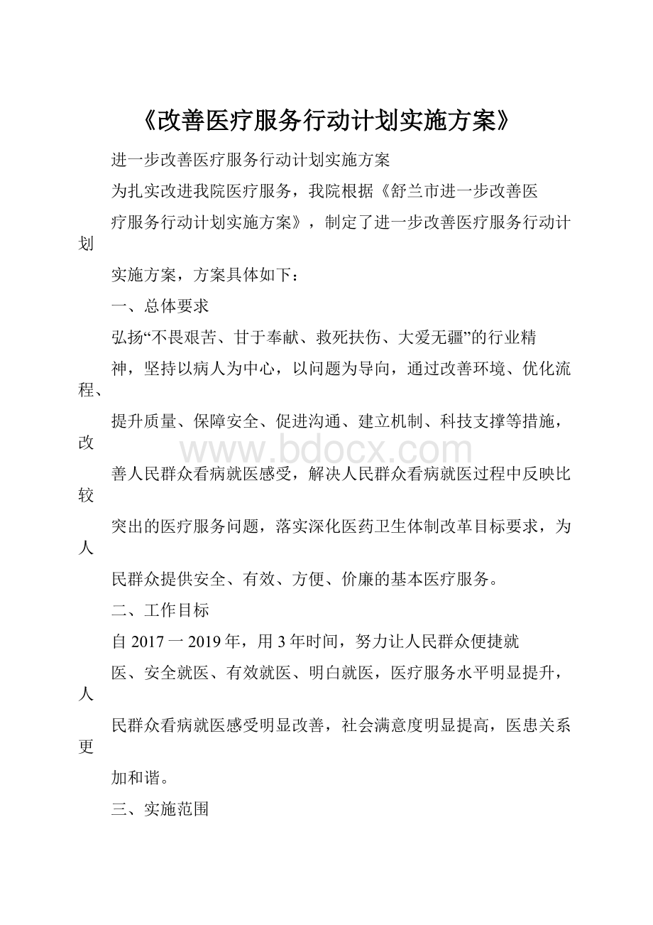 《改善医疗服务行动计划实施方案》.docx_第1页