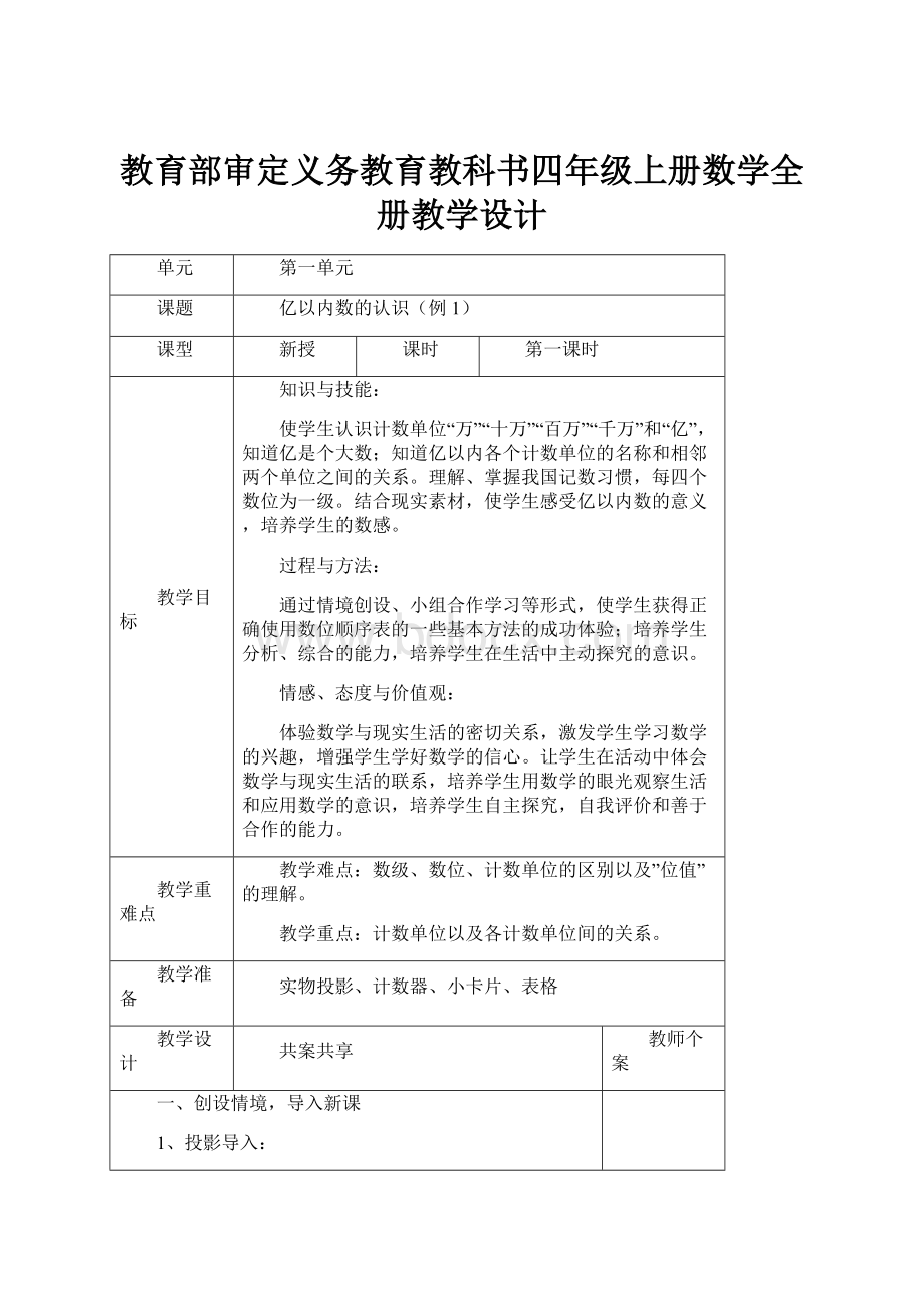 教育部审定义务教育教科书四年级上册数学全册教学设计.docx_第1页