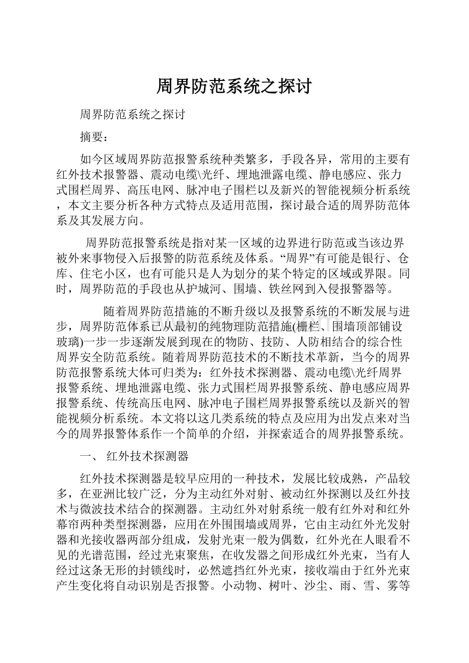 周界防范系统之探讨.docx_第1页