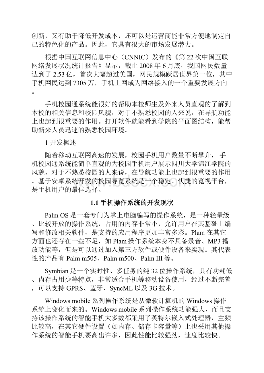 基于安卓系统平台的校园通APP软件设计与实现可行性报告完整定稿.docx_第2页