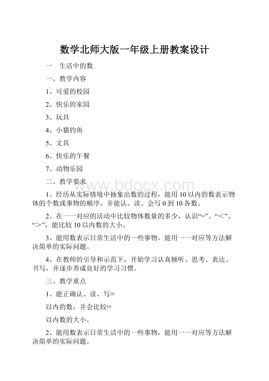 数学北师大版一年级上册教案设计.docx_第1页