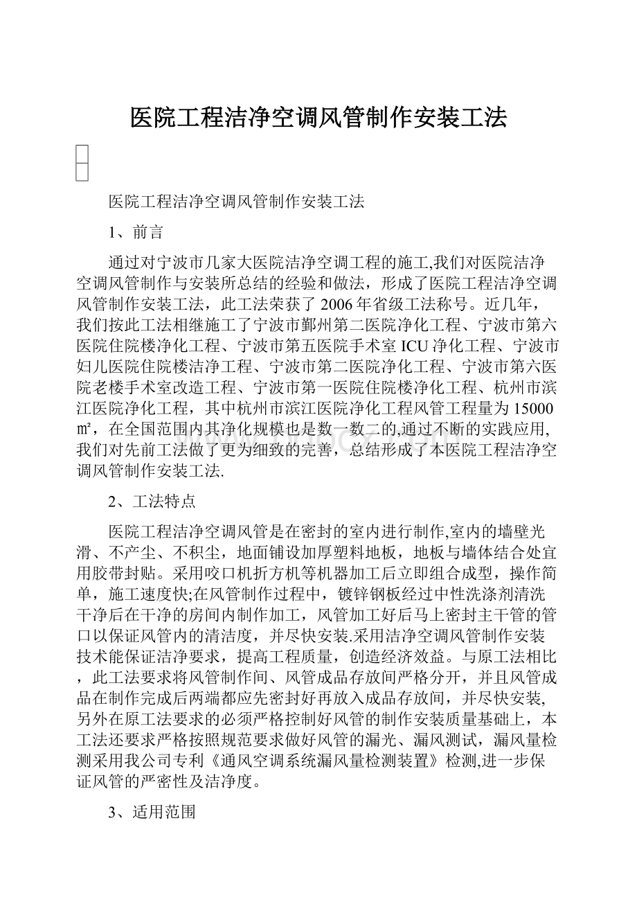 医院工程洁净空调风管制作安装工法.docx_第1页