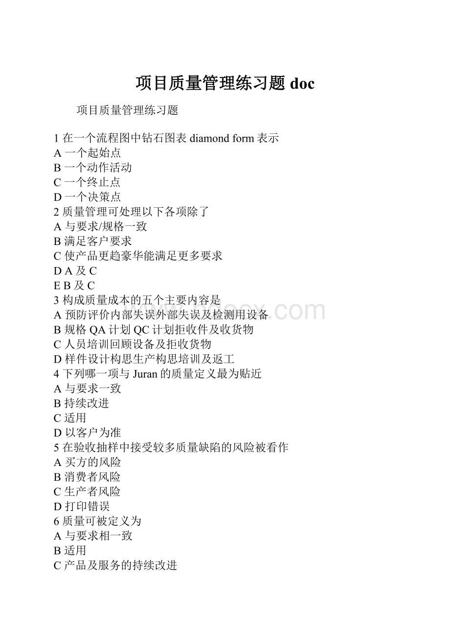 项目质量管理练习题 doc.docx_第1页