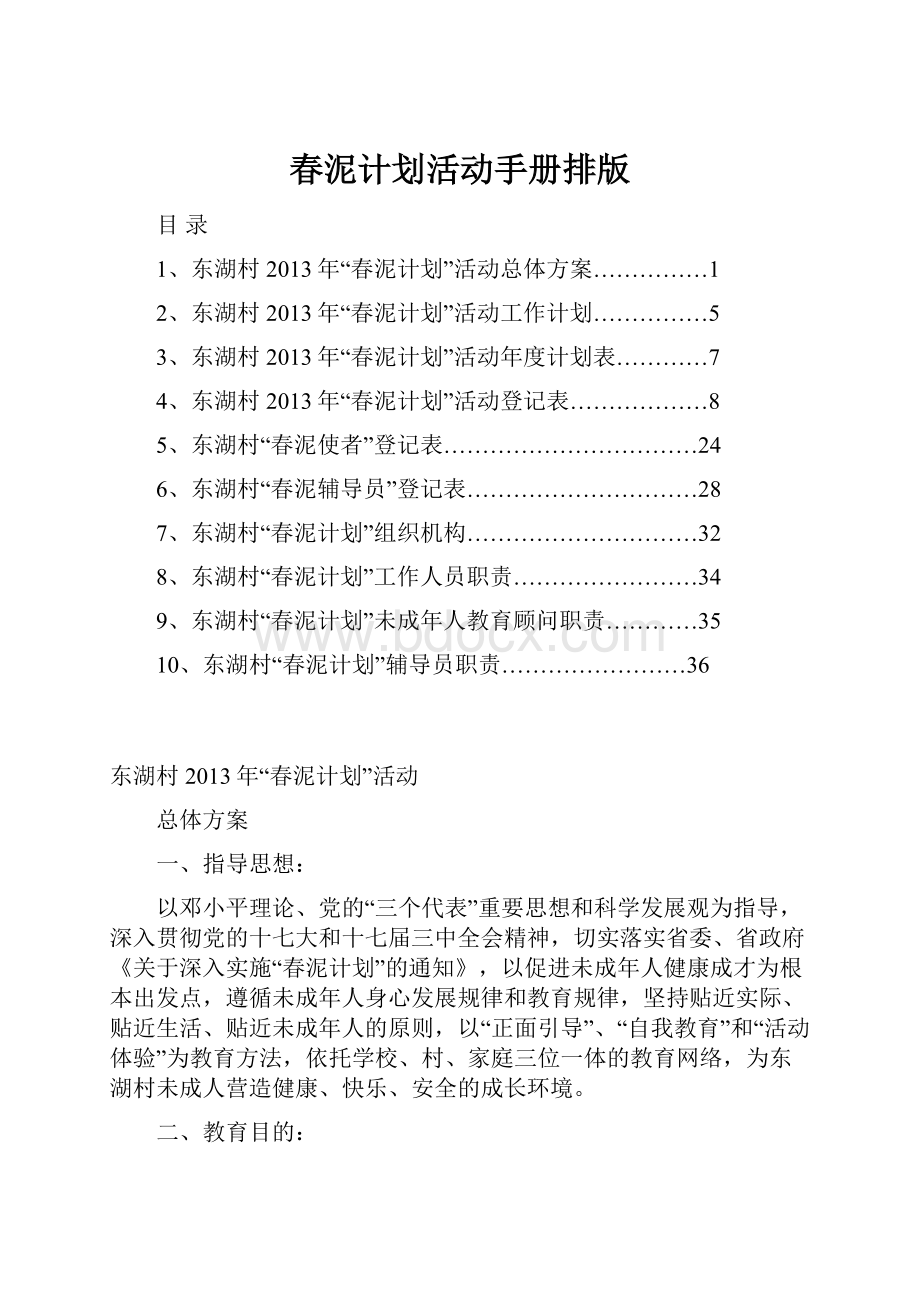 春泥计划活动手册排版.docx_第1页