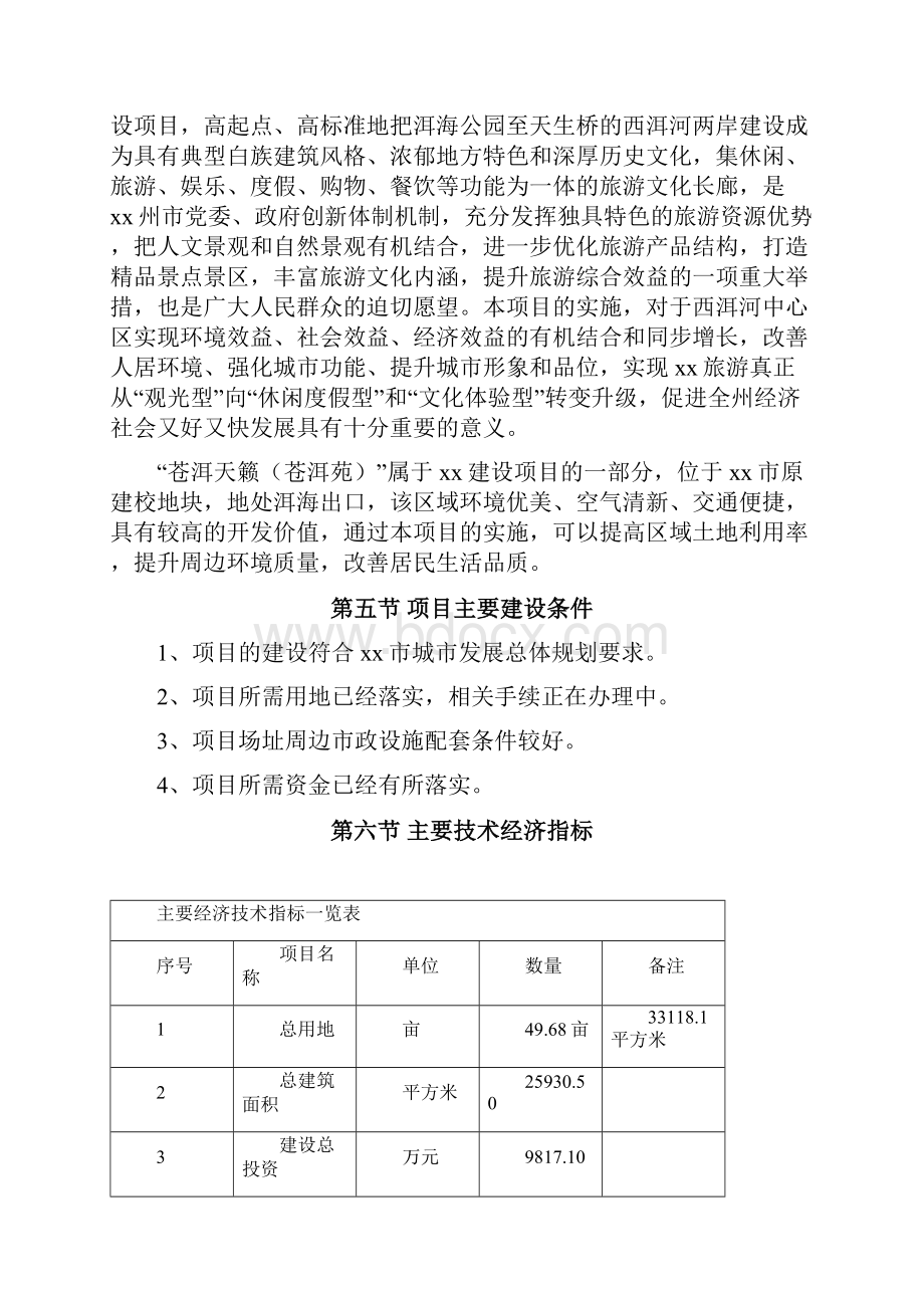 苍洱具有旅游特色的房地产项目可行性研究报告.docx_第3页