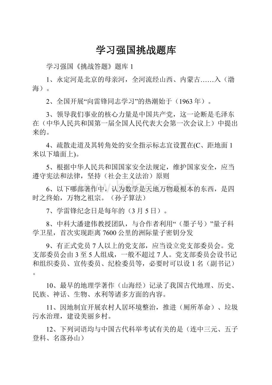 学习强国挑战题库.docx