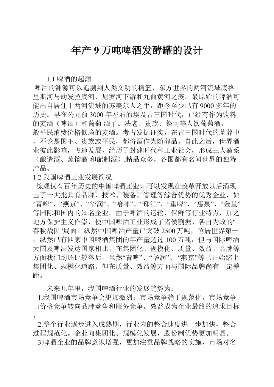 年产9万吨啤酒发酵罐的设计.docx