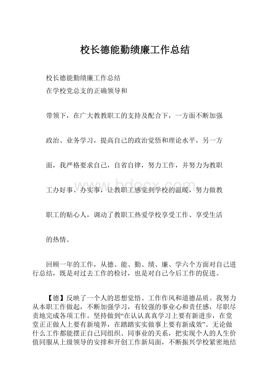 校长德能勤绩廉工作总结.docx_第1页