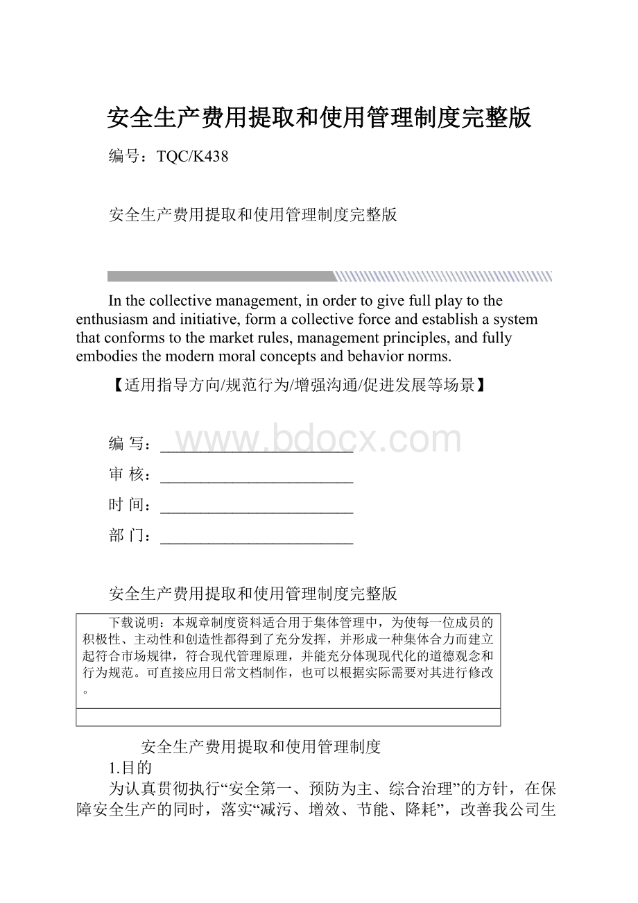 安全生产费用提取和使用管理制度完整版.docx