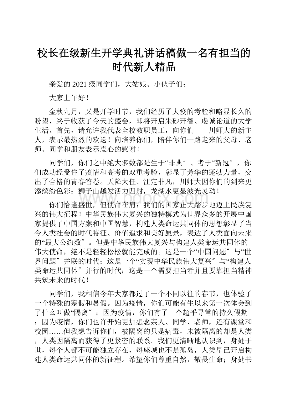 校长在级新生开学典礼讲话稿做一名有担当的时代新人精品.docx